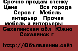 Срочно продам стенку › Цена ­ 5 000 - Все города, Серов г. Мебель, интерьер » Прочая мебель и интерьеры   . Сахалинская обл.,Южно-Сахалинск г.